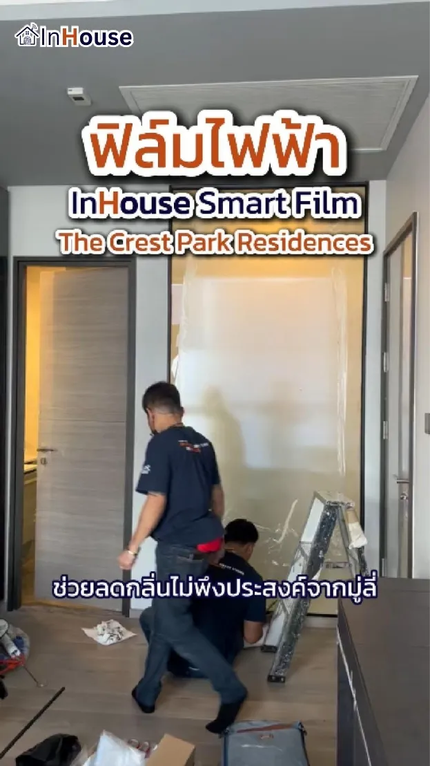 วิดีโอผลงานติดตั้ง ฟิล์มไฟฟ้า คุณโย (The Crest Park Residences) – กระจกอัจฉริยะสำหรับห้องน้ำ