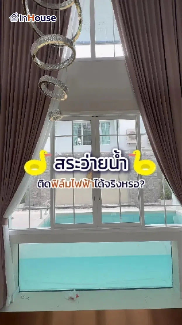 วิดีโอผลงานติดตั้ง ฟิล์มไฟฟ้า The Grand Lux – ฟิล์มไฟฟ้ากระจกสระว่ายน้ำทนชื้นไร้คราบรากวนใจ
