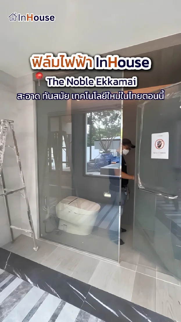 วิดีโอผลงานติดตั้ง ฟิล์มไฟฟ้า The Noble Ekkamai 22 – ห้องน้ำเคลียร์ปัญหาเชื้อราสะสมดูแลรักษาง่าย
