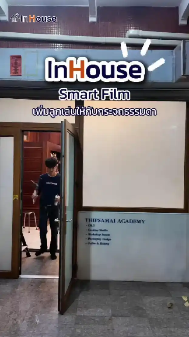 วิดีโอผลงานติดตั้ง ฟิล์มไฟฟ้า ทิพย์สมัย – ฟิล์มไฟฟ้าประตูและกระจกหน้าสำนักงานให้เป็นส่วนตัว