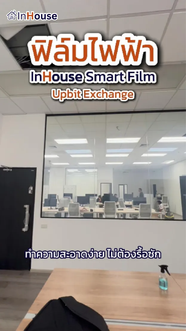 วิดีโอผลงานติดตั้ง ฟิล์มไฟฟ้า Upbit – ฟิล์มไฟฟ้าสำหรับห้องทำงาน เพิ่มภาพลักษณ์ที่ทันสมัยให้องค์กร