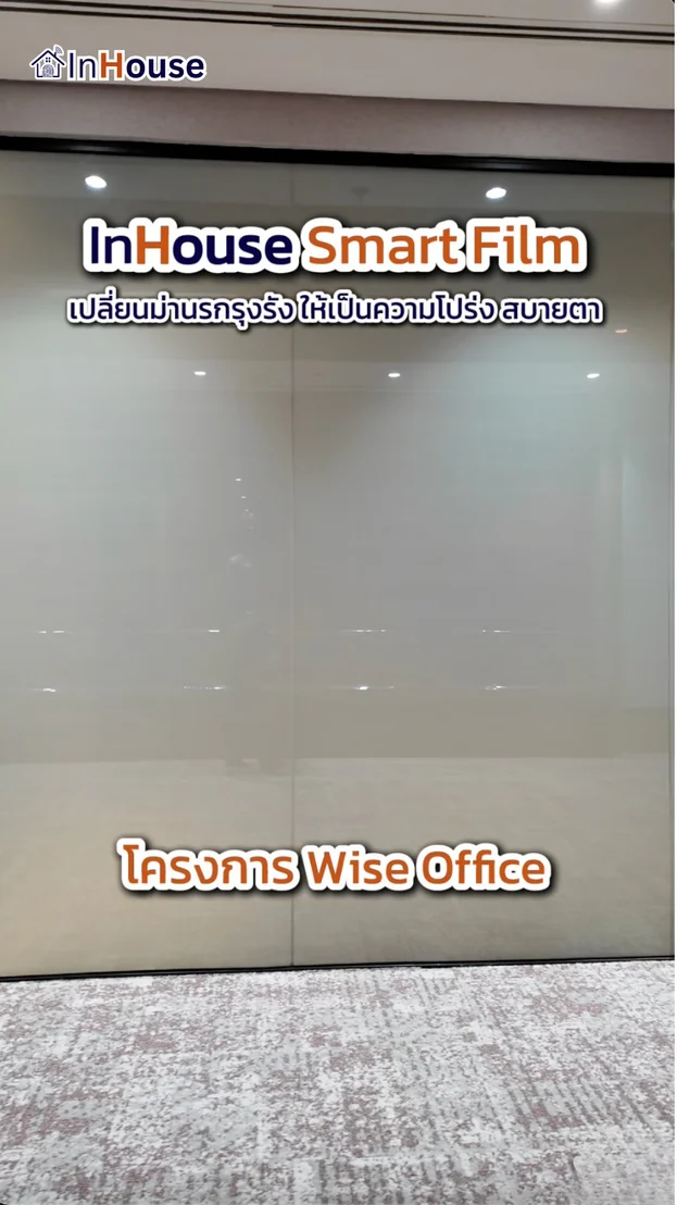 วิดีโอผลงานติดตั้ง ฟิล์มไฟฟ้า Wise Equity – ฟิล์มไฟฟ้าห้องประชุมปกปิดข้อมูลไร้ม่านเกะกะ
