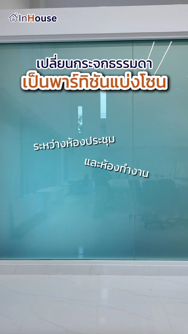 วิดีโอผลงานติดตั้ง ฟิล์มไฟฟ้า YSG Group – ฟิล์มไฟฟ้าพาร์ทิชันแบ่งห้องประชุมสร้างสมาธิอย่างอิสระ