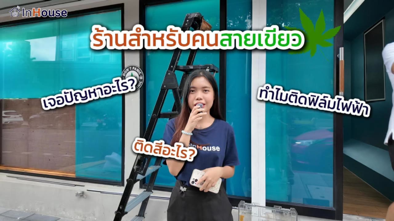 ผลงานจริง ฟิล์ม PDLC สีโอเชี่ยนบลู Custom Pantone — Green Duck · เฉดสีเดียวกับที่ฝังในกระจก Smart Glass โดย InHouse