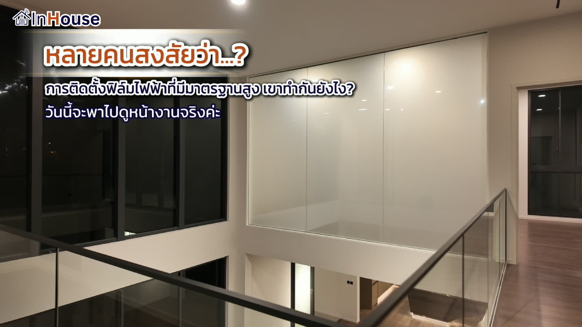 วิดีโอเบื้องหลังมาตรฐานงานติดตั้งฟิล์มไฟฟ้า Smart Film 10 ขั้นตอน โดยทีมช่างประจำ InHouse