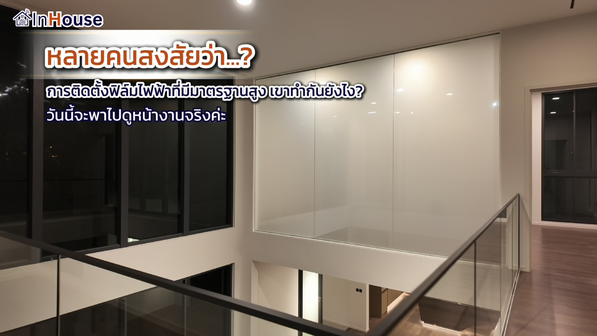 InHouse Smart Film施工の舞台裏——標準化された10ステップの施工プロセス
