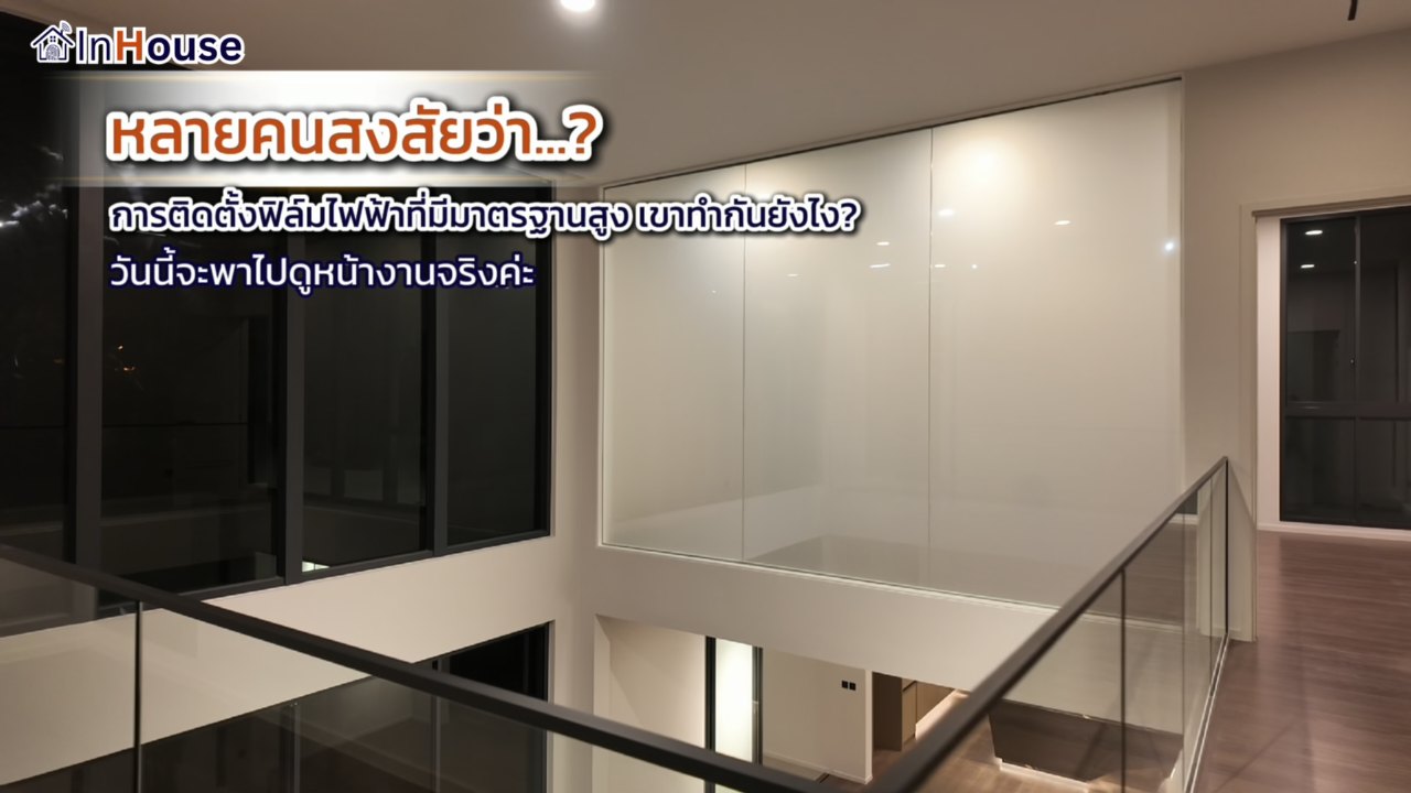 เบื้องหลังติดตั้ง Smart Glass · Central World · ทีม InHouse ติดตั้งกระจกฝ้าไฟฟ้า Tempered Laminated Super Clear 12mm